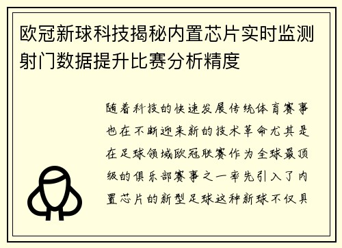 欧冠新球科技揭秘内置芯片实时监测射门数据提升比赛分析精度