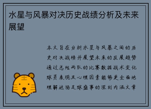 水星与风暴对决历史战绩分析及未来展望