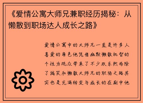 《爱情公寓大师兄兼职经历揭秘：从懒散到职场达人成长之路》