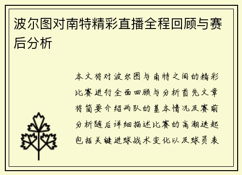 波尔图对南特精彩直播全程回顾与赛后分析