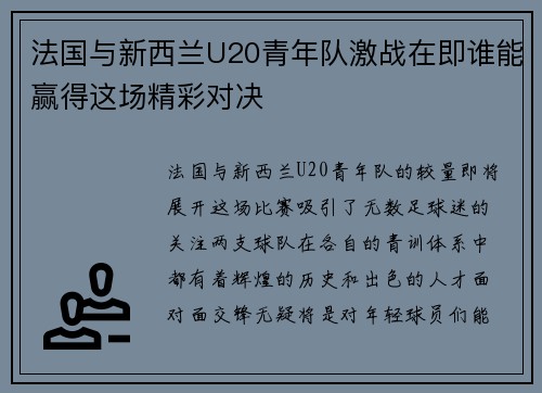 法国与新西兰U20青年队激战在即谁能赢得这场精彩对决