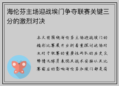 海伦芬主场迎战埃门争夺联赛关键三分的激烈对决