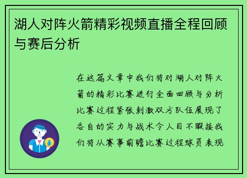 湖人对阵火箭精彩视频直播全程回顾与赛后分析