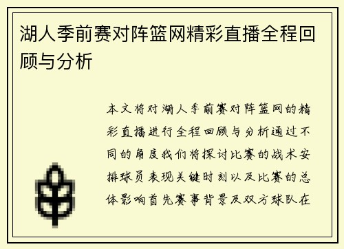 湖人季前赛对阵篮网精彩直播全程回顾与分析