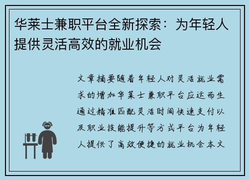 华莱士兼职平台全新探索：为年轻人提供灵活高效的就业机会