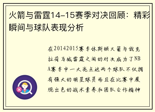 火箭与雷霆14-15赛季对决回顾：精彩瞬间与球队表现分析