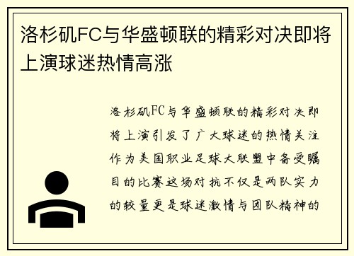 洛杉矶FC与华盛顿联的精彩对决即将上演球迷热情高涨