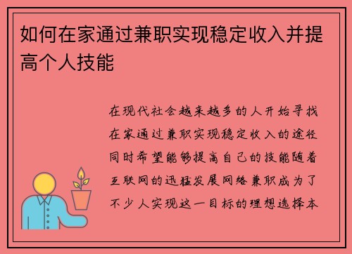 如何在家通过兼职实现稳定收入并提高个人技能