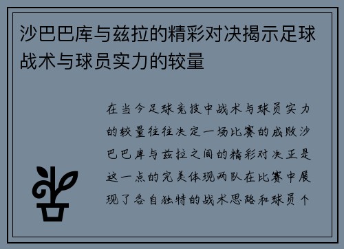 沙巴巴库与兹拉的精彩对决揭示足球战术与球员实力的较量