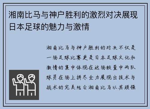 湘南比马与神户胜利的激烈对决展现日本足球的魅力与激情