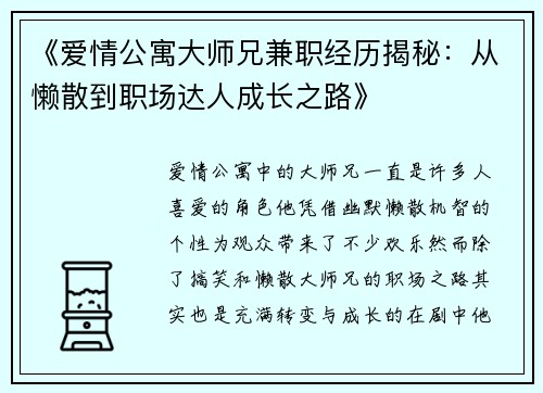 《爱情公寓大师兄兼职经历揭秘：从懒散到职场达人成长之路》