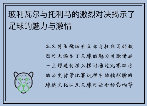 玻利瓦尔与托利马的激烈对决揭示了足球的魅力与激情