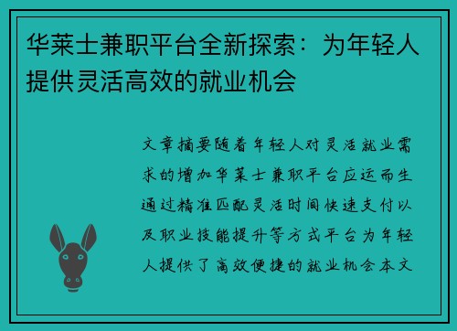 华莱士兼职平台全新探索：为年轻人提供灵活高效的就业机会