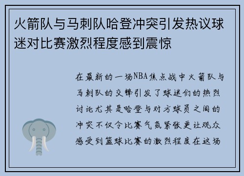 火箭队与马刺队哈登冲突引发热议球迷对比赛激烈程度感到震惊