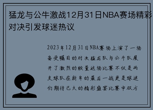 猛龙与公牛激战12月31日NBA赛场精彩对决引发球迷热议