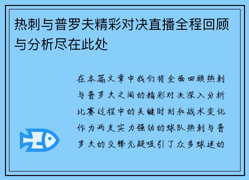 热刺与普罗夫精彩对决直播全程回顾与分析尽在此处