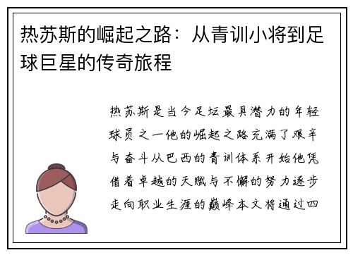 热苏斯的崛起之路：从青训小将到足球巨星的传奇旅程