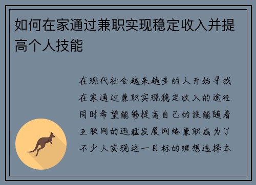 如何在家通过兼职实现稳定收入并提高个人技能