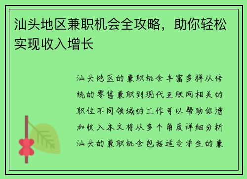 汕头地区兼职机会全攻略，助你轻松实现收入增长