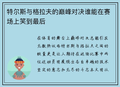 特尔斯与格拉夫的巅峰对决谁能在赛场上笑到最后