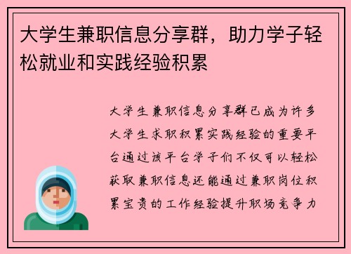 大学生兼职信息分享群，助力学子轻松就业和实践经验积累