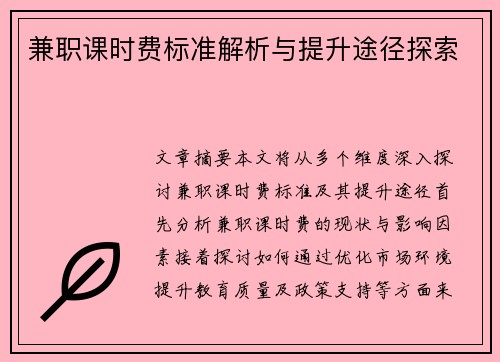兼职课时费标准解析与提升途径探索