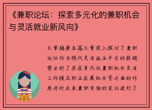 《兼职论坛：探索多元化的兼职机会与灵活就业新风向》