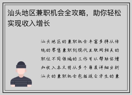 汕头地区兼职机会全攻略，助你轻松实现收入增长