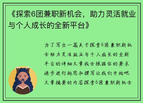 《探索6团兼职新机会，助力灵活就业与个人成长的全新平台》