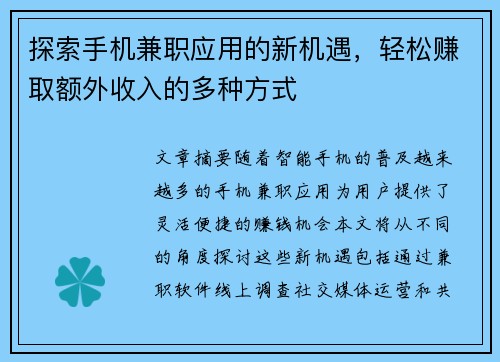 探索手机兼职应用的新机遇，轻松赚取额外收入的多种方式