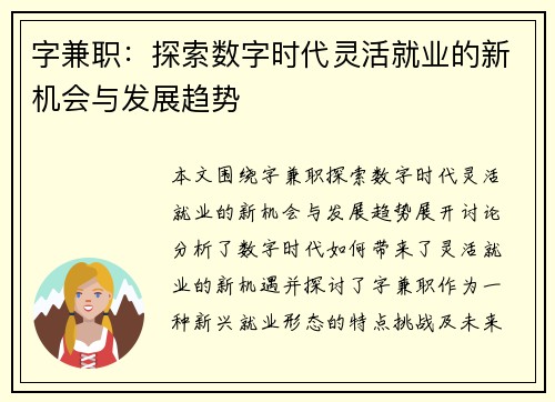 字兼职：探索数字时代灵活就业的新机会与发展趋势