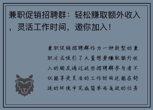 兼职促销招聘群：轻松赚取额外收入，灵活工作时间，邀你加入！