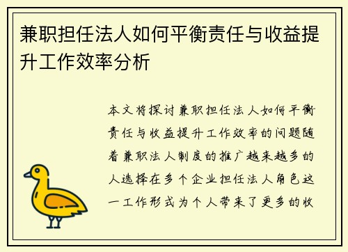 兼职担任法人如何平衡责任与收益提升工作效率分析
