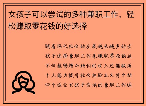 女孩子可以尝试的多种兼职工作，轻松赚取零花钱的好选择