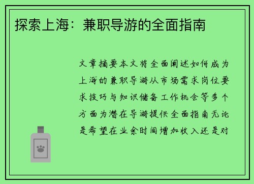 探索上海：兼职导游的全面指南