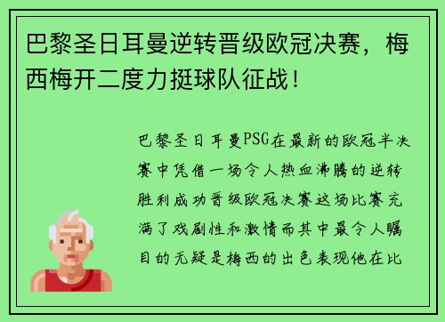巴黎圣日耳曼逆转晋级欧冠决赛，梅西梅开二度力挺球队征战！
