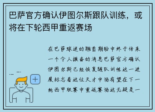 巴萨官方确认伊图尔斯跟队训练，或将在下轮西甲重返赛场
