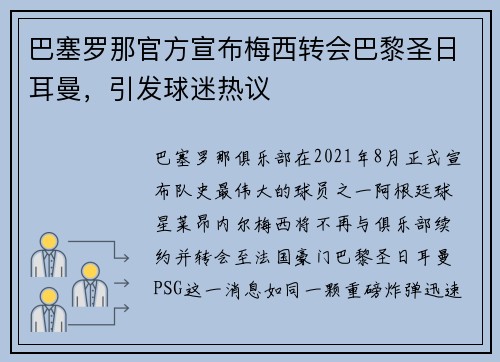 巴塞罗那官方宣布梅西转会巴黎圣日耳曼，引发球迷热议