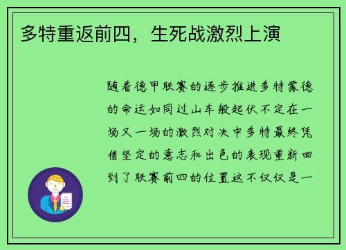 多特重返前四，生死战激烈上演