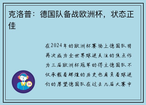 克洛普：德国队备战欧洲杯，状态正佳