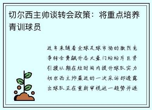 切尔西主帅谈转会政策：将重点培养青训球员