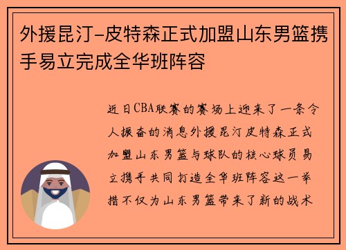 外援昆汀-皮特森正式加盟山东男篮携手易立完成全华班阵容
