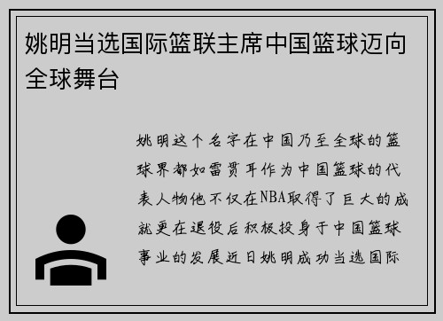 姚明当选国际篮联主席中国篮球迈向全球舞台