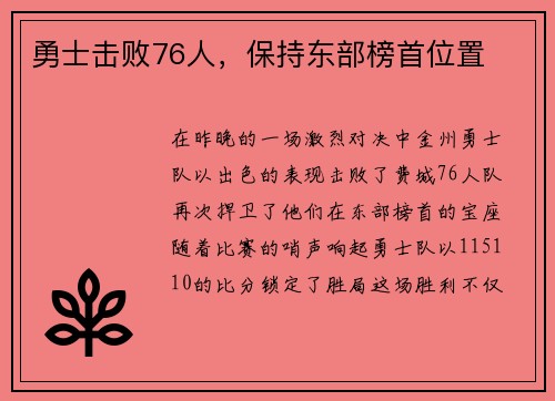 勇士击败76人，保持东部榜首位置