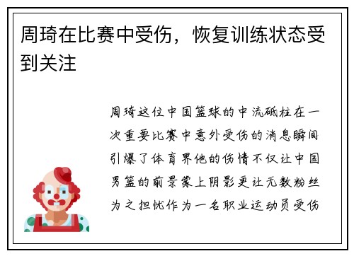 周琦在比赛中受伤，恢复训练状态受到关注