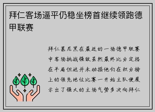 拜仁客场逼平仍稳坐榜首继续领跑德甲联赛