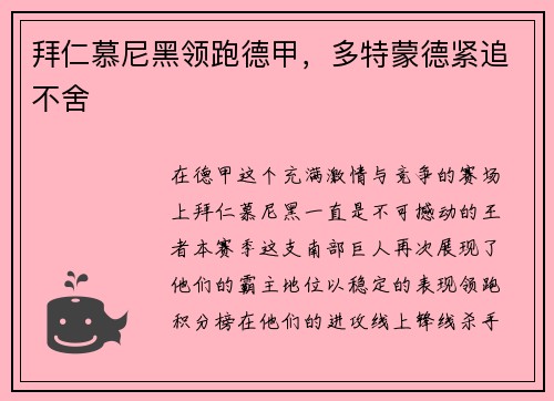 拜仁慕尼黑领跑德甲，多特蒙德紧追不舍