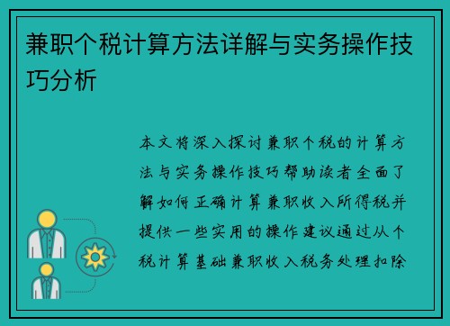 兼职个税计算方法详解与实务操作技巧分析