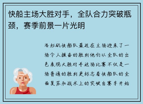 快船主场大胜对手，全队合力突破瓶颈，赛季前景一片光明