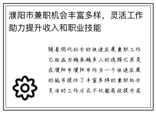 濮阳市兼职机会丰富多样，灵活工作助力提升收入和职业技能